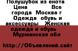 Полушубок из енота › Цена ­ 10 000 - Все города, Москва г. Одежда, обувь и аксессуары » Женская одежда и обувь   . Мурманская обл.